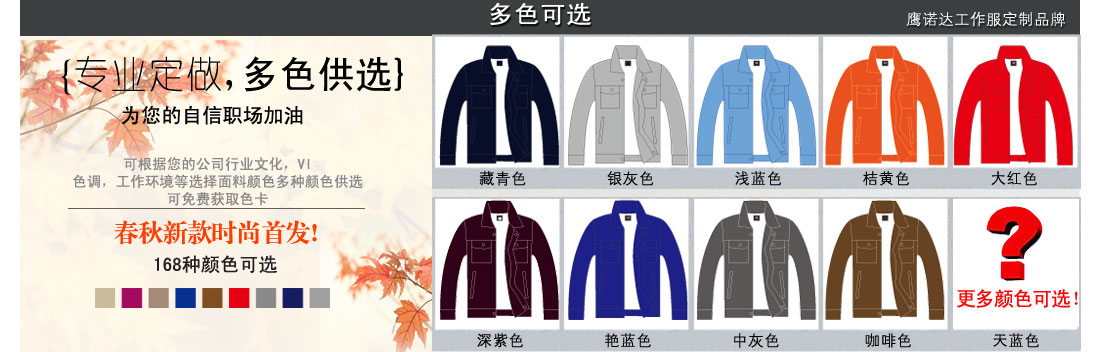 更多南通工作服颜色可以提供给我们的客服 更多种颜色可供选择